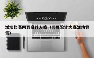 云浮活动比赛网页设计方案（网页设计大赛活动背景）